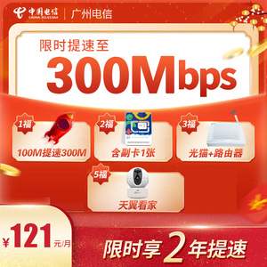 【广州电信】2021免安装费优惠 300M-1000M光纤宽带办理