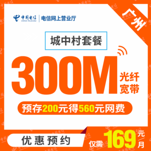 【广州电信】城中村套餐光纤宽带300M包年93元/月