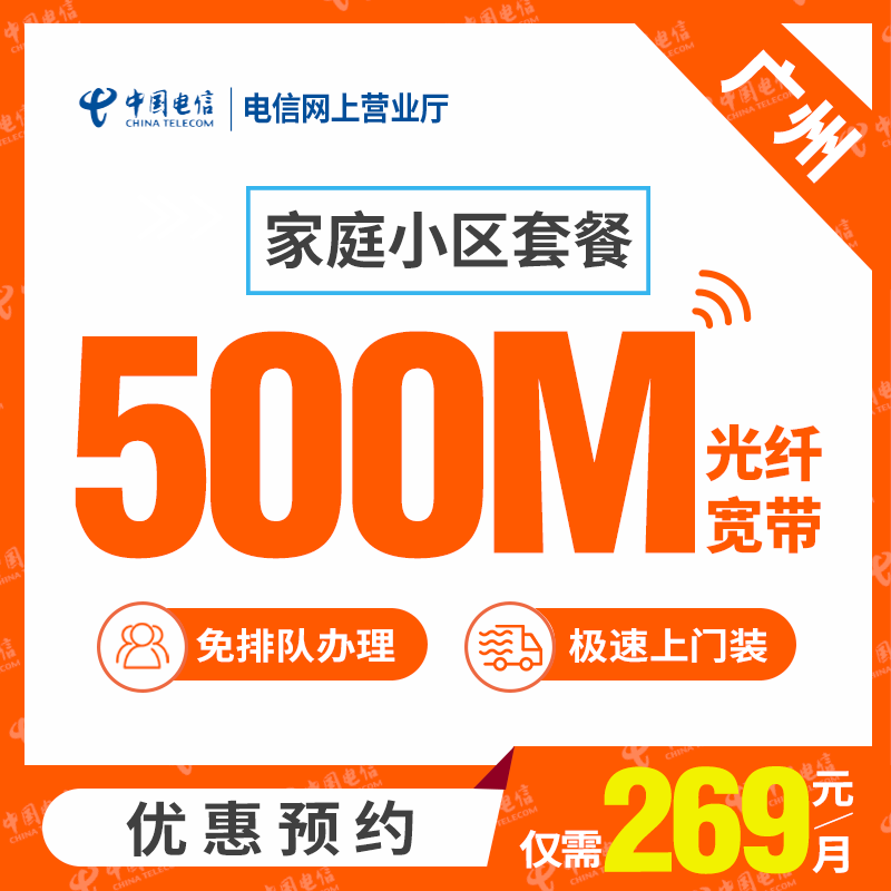【广州电信】家庭小区 电信光纤宽带 300M 包月低至169元