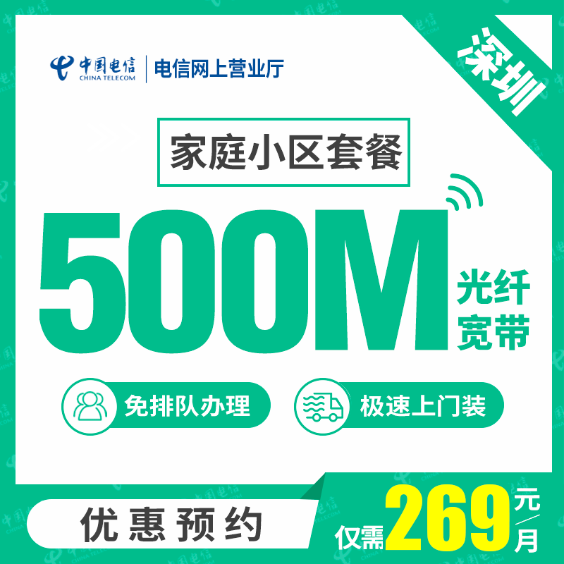【深圳电信】家庭小区 电信光纤宽带500M